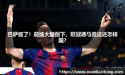 巴萨慌了！前场大腿倒下，欧冠遇马竞这还怎样踢？
