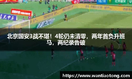 北京国安3战不堪！4轮仍未清零，两年首负升班马，两纪录告破