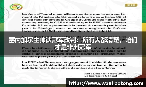 塞内加尔主帅谈冠军改判：所有人都清楚，咱们才是非洲冠军