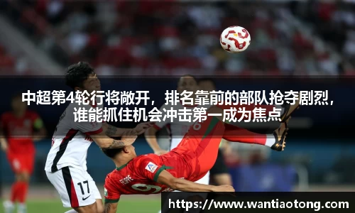 中超第4轮行将敞开，排名靠前的部队抢夺剧烈，谁能抓住机会冲击第一成为焦点