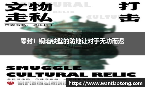 零封！铜墙铁壁的防地让对手无功而返