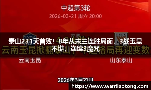 泰山231天首败！8年从未三连胜局面，3战玉昆不堪，连续3魔咒
