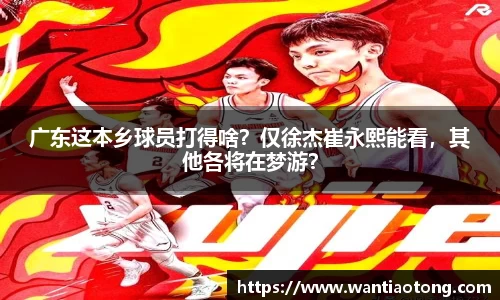 广东这本乡球员打得啥？仅徐杰崔永熙能看，其他各将在梦游？